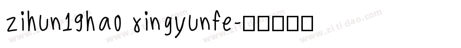 zihun19hao xingyunfe字体转换